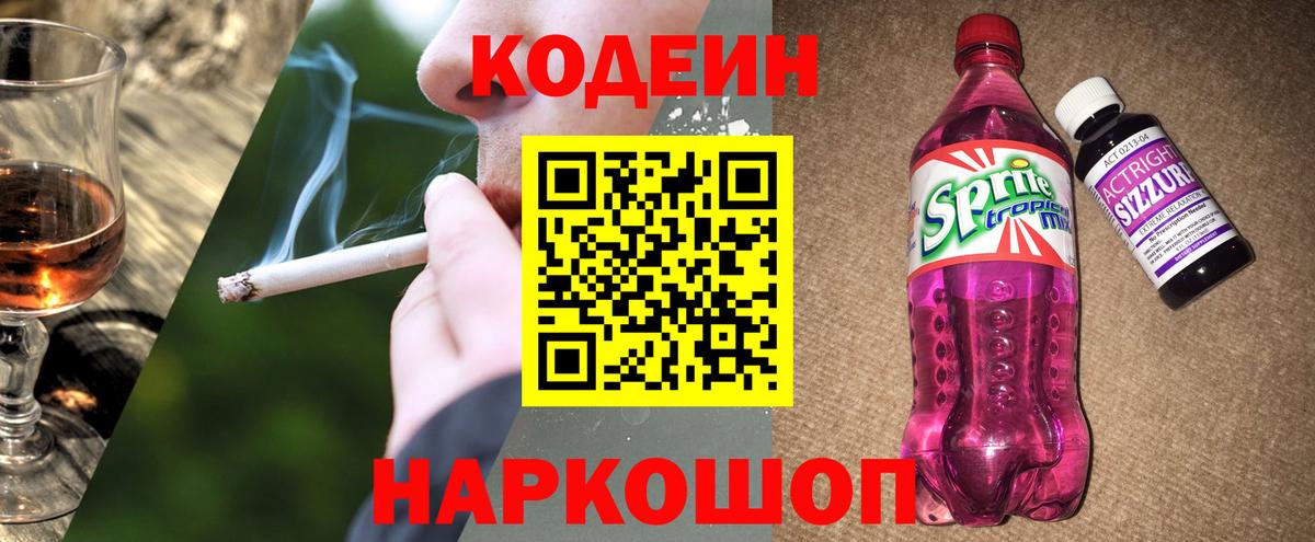 Кодеин напиток Lean (лин)  Вход с VPN  Кодеин Purple Drank  Щёлково 
