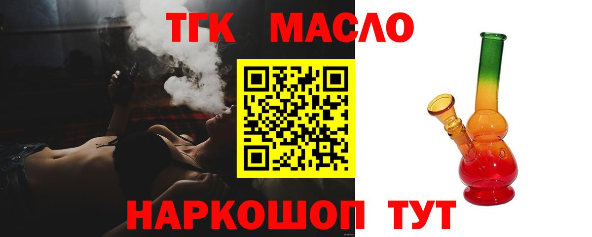 ТГК THC oil Щёлково